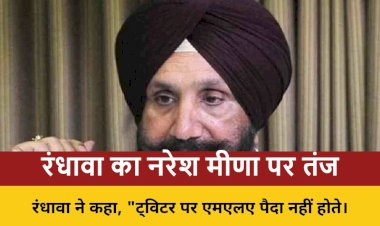 राजस्थान: रंधावा ने नरेश मीणा पर कसा तंज, टिकट पर बड़ा बयान