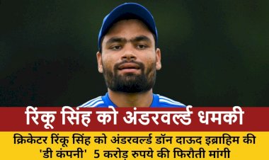 रिंकू सिंह को अंडरवर्ल्ड से 5 करोड़ की फिरौती, 2 गिरफ्तार