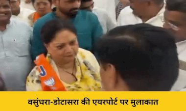 वसुंधरा-डोटासरा की बीकानेर एयरपोर्ट पर मुलाकात, हंसी-मजाक