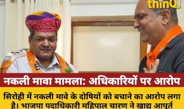 सिरोही: नकली मावा मामले में दोषियों को बचाने का आरोप, मंत्री ने दिए निर्देश