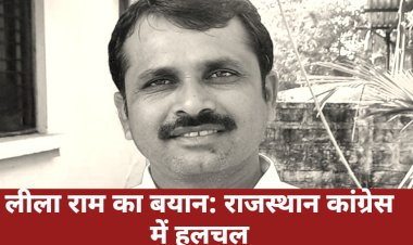 लीला राम गरासिया के बयान से राजस्थान कांग्रेस में कौन-सी हलचल दिख रही है?
