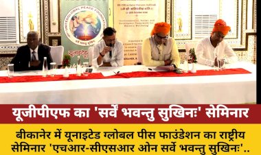 बीकानेर में यूजीपीएफ का राष्ट्रीय सम्मेलन: भारतीय मूल्यों से ईएसजी का संगम