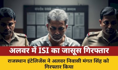 अलवर: ISI के लिए जासूसी करने वाला मंगत सिंह गिरफ्तार