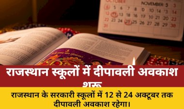 सरकारी स्कूलों में 12 दिन का दीपावली अवकाश, जानें नया शेड्यूल