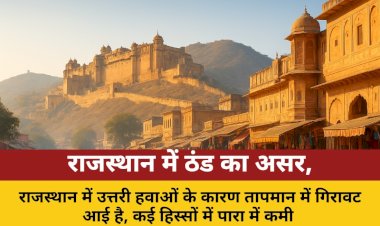 राजस्थान में उत्तरी हवाओं से पारा गिरा, दिन में मामूली बढ़ोतरी