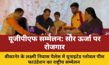 बीकानेर: यूजीपीएफ राष्ट्रीय सम्मेलन का उद्घाटन मेघराज सिंह रॉयल के नेतृत्व में, सौर ऊर्जा पर केंद्रित रही चर्चाएं
