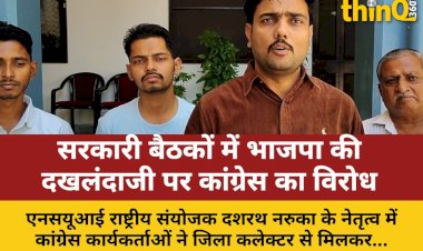 सरकारी बैठकों में भाजपा पदाधिकारियों की मौजूदगी पर कांग्रेस का विरोध
