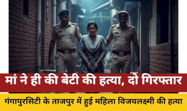 बेटी की हत्या में मां और पड़ोसी गिरफ्तार