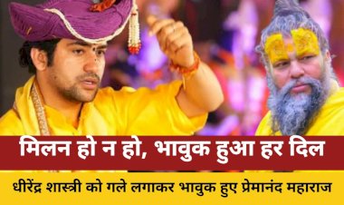 महाराज ने धीरेंद्र शास्त्री को गले लगाया,यह मिलन शायद आखिरी हो