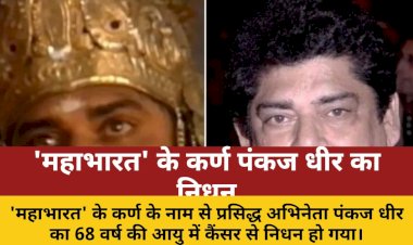 'महाभारत' के कर्ण पंकज धीर का 68 वर्ष की आयु में निधन