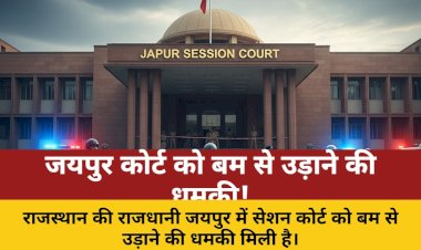 जयपुर सेशन कोर्ट को बम से उड़ाने की धमकी, मचा हड़कंप