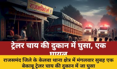 बेकाबू ट्रेलर चाय की दुकान में घुसा, एक गंभीर घायल