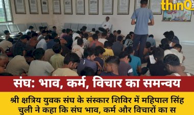 संघ भाव, कर्म और विचारों का समन्वय है: महिपाल सिंह चुली