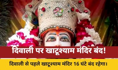 दिवाली से पहले 16 घंटे बंद रहेंगे खाटूश्याम मंदिर के कपाट