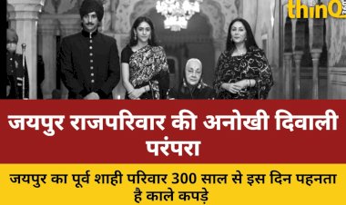 जयपुर राजपरिवार की 300 साल पुरानी परंपरा: दिवाली पर पहनते हैं काले वस्त्र
