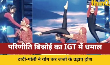 IGT में दादी-पोती का योगा,  दीया कुमारी ने भी सराहा