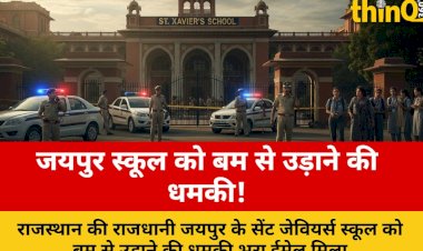 सेंट जेवियर्स स्कूल को बम से उड़ाने की धमकी, हड़कंप!