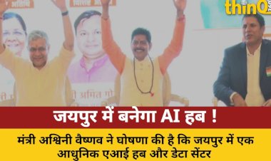 जयपुर में आधुनिक AI हब और डेटा सेंटर: अश्विनी वैष्णव