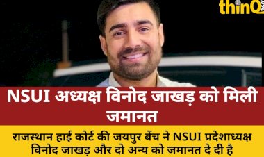 राजस्थान हाई कोर्ट से NSUI अध्यक्ष विनोद जाखड़ को जमानत