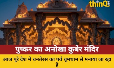 धनतेरस पर खुलता है पुष्कर का कुबेर मंदिर, जानें महत्व और पूजा विधि