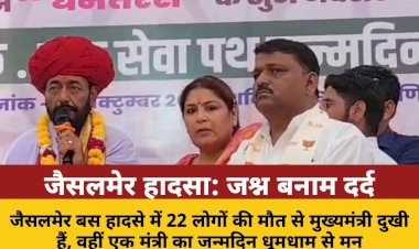 जैसलमेर दुखांतिका: सीएम का दर्द, मंत्री का जश्न