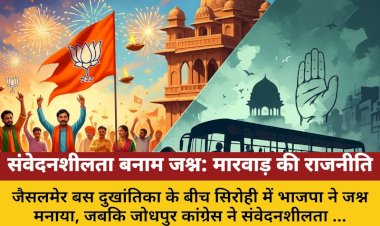 जैसलमेर दुखांतिका: सिरोही में भाजपा का जश्न, जोधपुर कांग्रेस की संवेदनशीलता