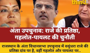 अंता उपचुनाव: राजे की प्रतिष्ठा दांव पर, गहलोत-पायलट का इम्तिहान