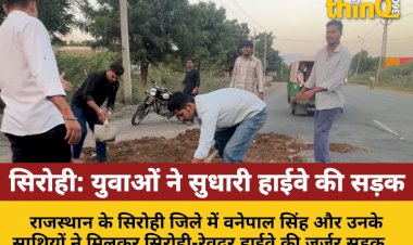 लापरवाह प्रशासन, युवाओं ने खुद सुधारी जर्जर हाईवे सड़क