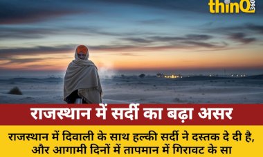 राजस्थान में दिवाली के साथ बढ़ी सर्दी, जानें कब पकड़ेगा जाड़ा जोर