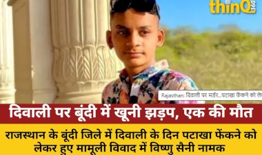 बूंदी में दिवाली पर खूनी वारदात: पटाखा विवाद में युवक की चाकू मारकर हत्या