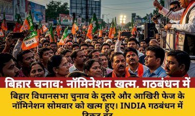 बिहार चुनाव: दूसरे फेज के नॉमिनेशन खत्म, गठबंधन में दिखी फूट