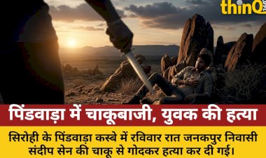 सिरोही के पिंडवाड़ा में रंजिश के चलते युवक की चाकू से गोदकर हत्या