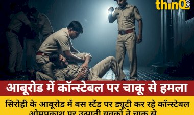 आबूरोड: उत्पाती युवकों ने कॉन्स्टेबल पर किया चाकू से हमला, 4 गिरफ्तार