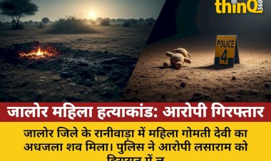 जालोर में महिला का अधजला शव मिला, बच्चे के बयान से खुला राज