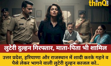 बला की खूबसूरत लुटेरी दुल्हन गिरफ्तार, माता-पिता का गैंग भी शामिल