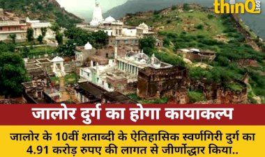 जालोर का स्वर्णगिरी दुर्ग फिर से जगमगाएगा, 27 करोड़ से बनेगी सड़क