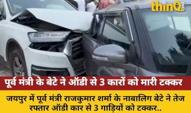 जयपुर: पूर्व मंत्री राजकुमार शर्मा  के नाबालिग बेटे ने ऑडी से 3 कारों को मारी टक्कर, 2 घायल
