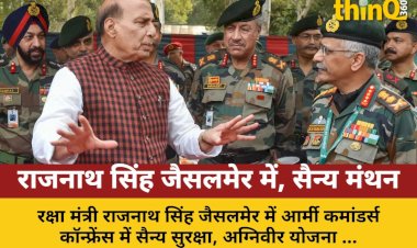 जैसलमेर में आर्मी कमांडर्स कॉन्फ्रेंस: राजनाथ सिंह करेंगे सुरक्षा समीक्षा