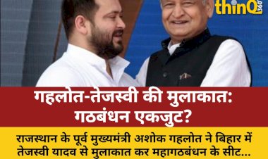 बिहार में गहलोत का जादू: महागठबंधन में सुलह की कहानी