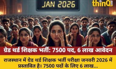 ग्रेड थर्ड शिक्षक भर्ती परीक्षा: 7500 पदों पर 6 लाख आवेदन, एग्जाम जनवरी 2026 में
