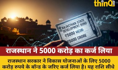 राजस्थान सरकार ने विकास के लिए 5000 करोड़ के बॉन्ड से जुटाए फंड