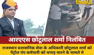 'थप्पड़बाज' RAS छोटूलाल शर्मा निलंबित, पहली पत्नी से विवाद भी