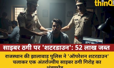 राजस्थान: साइबर ठगी के खिलाफ 'ऑपरेशन शटरडाउन', 30 गिरफ्तार