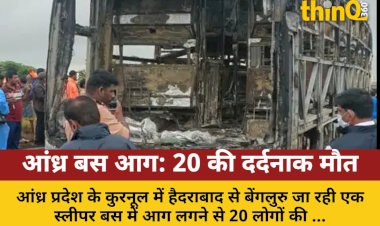 आंध्र प्रदेश में चलती बस में भीषण आग, 20 की मौत