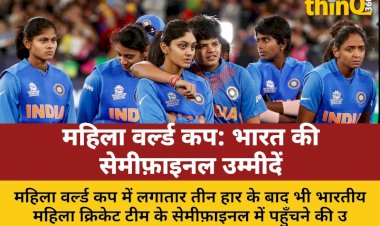 महिला वर्ल्ड कप: लगातार हार के बाद भी भारत सेमीफ़ाइनल में कैसे?