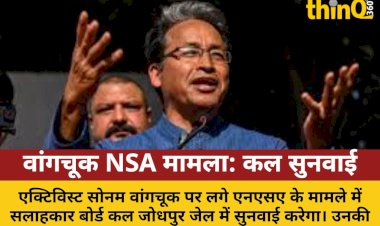 वांगचुक NSA मामला: जोधपुर जेल में होगी सुनवाई