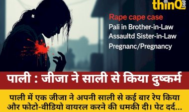 पाली: जीजा ने साली से किया रेप, गर्भवती होने पर हुआ खुलासा
