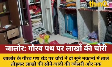 जालोर के गौरव पथ पर दो सूने मकानों में चोरी: लाखों के जेवर, नकदी पार