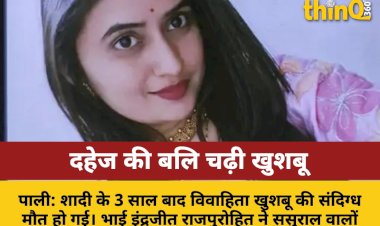 पाली: दहेज और बांझपन के ताने देकर बहू को जहर से मारा, 3 साल पहले हुई थी शादी