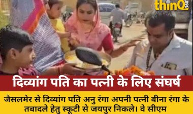दिव्यांग पति का स्कूटी पर 735 किमी सफर: पत्नी के ट्रांसफर की मांग